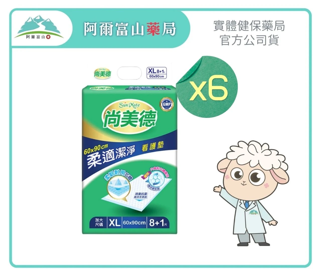【尚美德】柔適潔淨看護墊-XL加大型 (60x90cm / 8+1片入)(6包/箱)