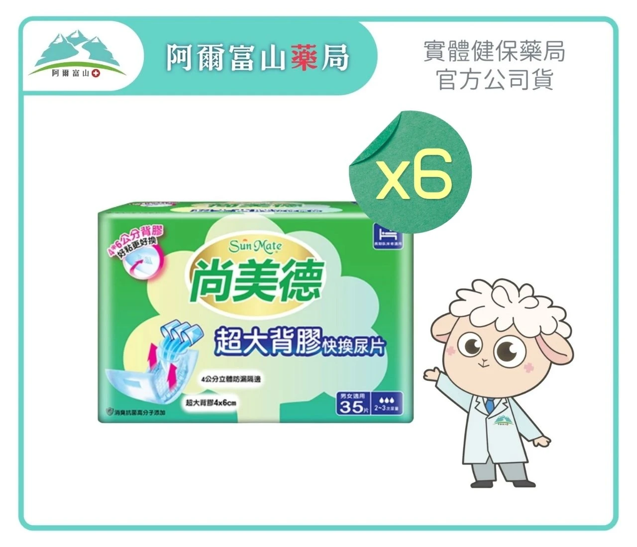 【尚美德】超大背膠快換尿片 (35片/包)(6包/箱)