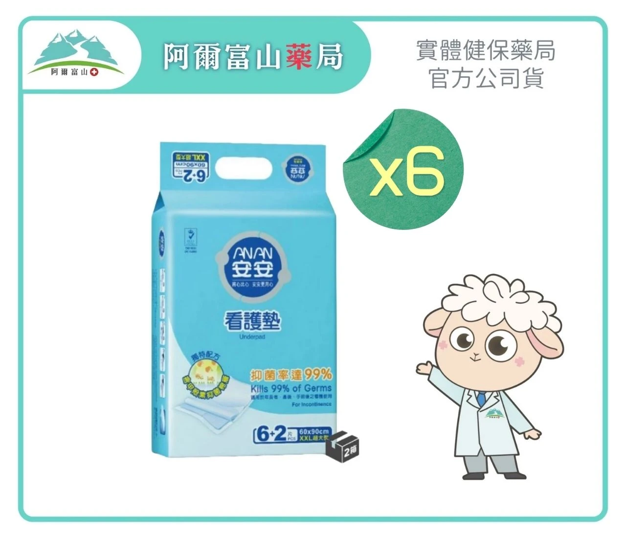 【安安】抑菌加大型看護墊-XXL號 (60cm*90cm/6+2片入)(6包/箱)