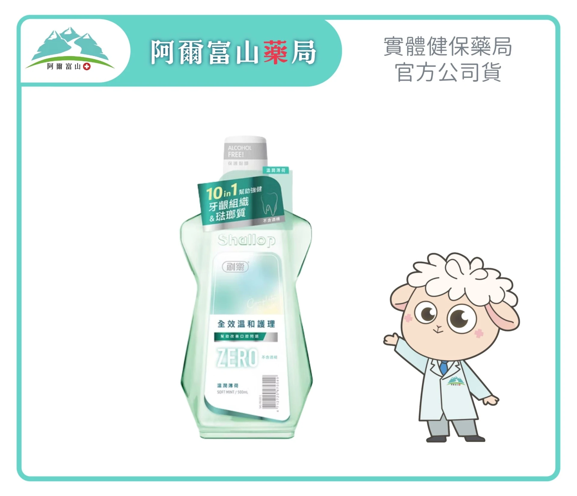【刷樂】全效溫和護理漱口水 溫潤薄荷 (500ml/瓶)