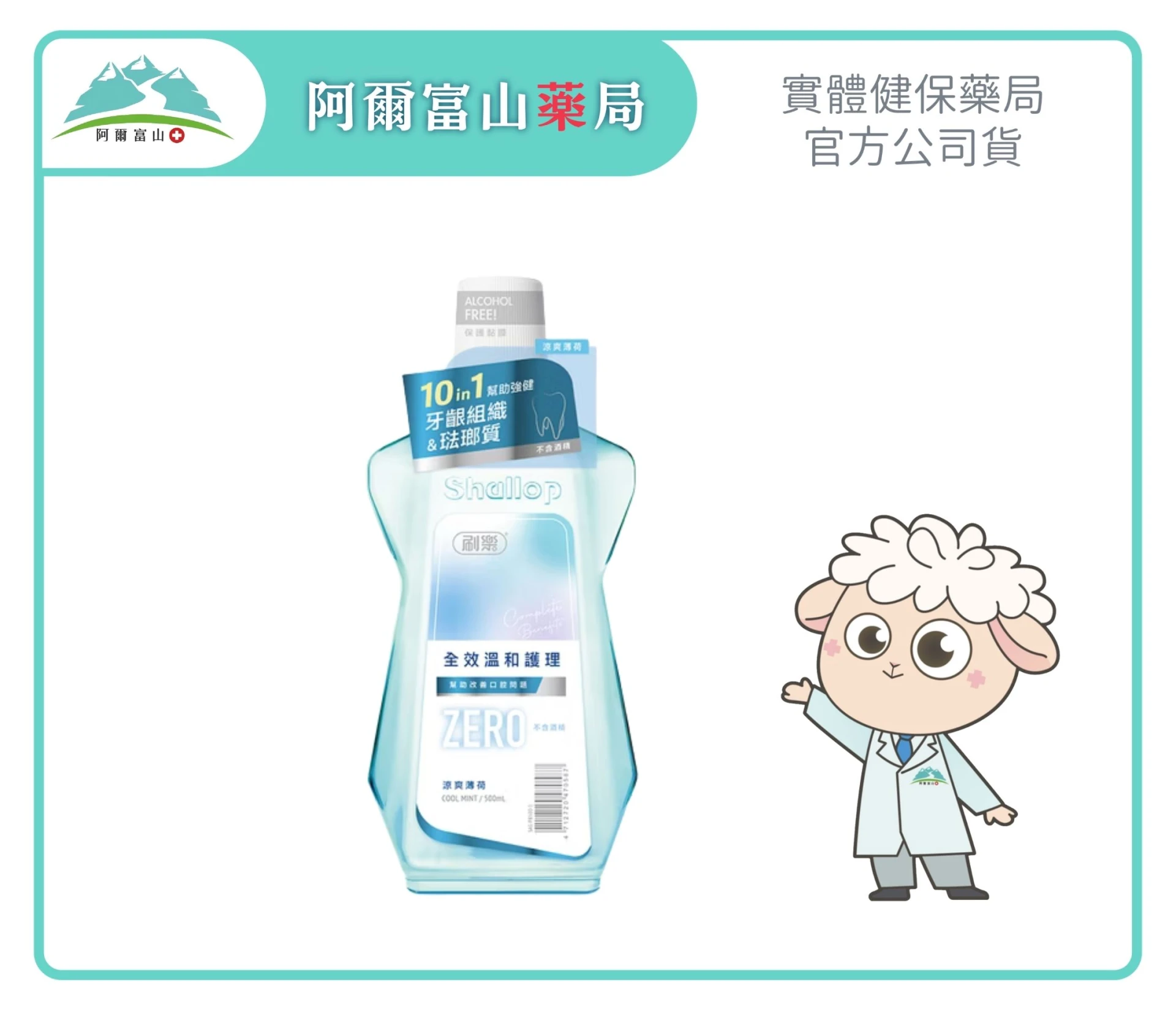 【刷樂】全效溫和護理漱口水 涼爽薄荷 (500ml/瓶)