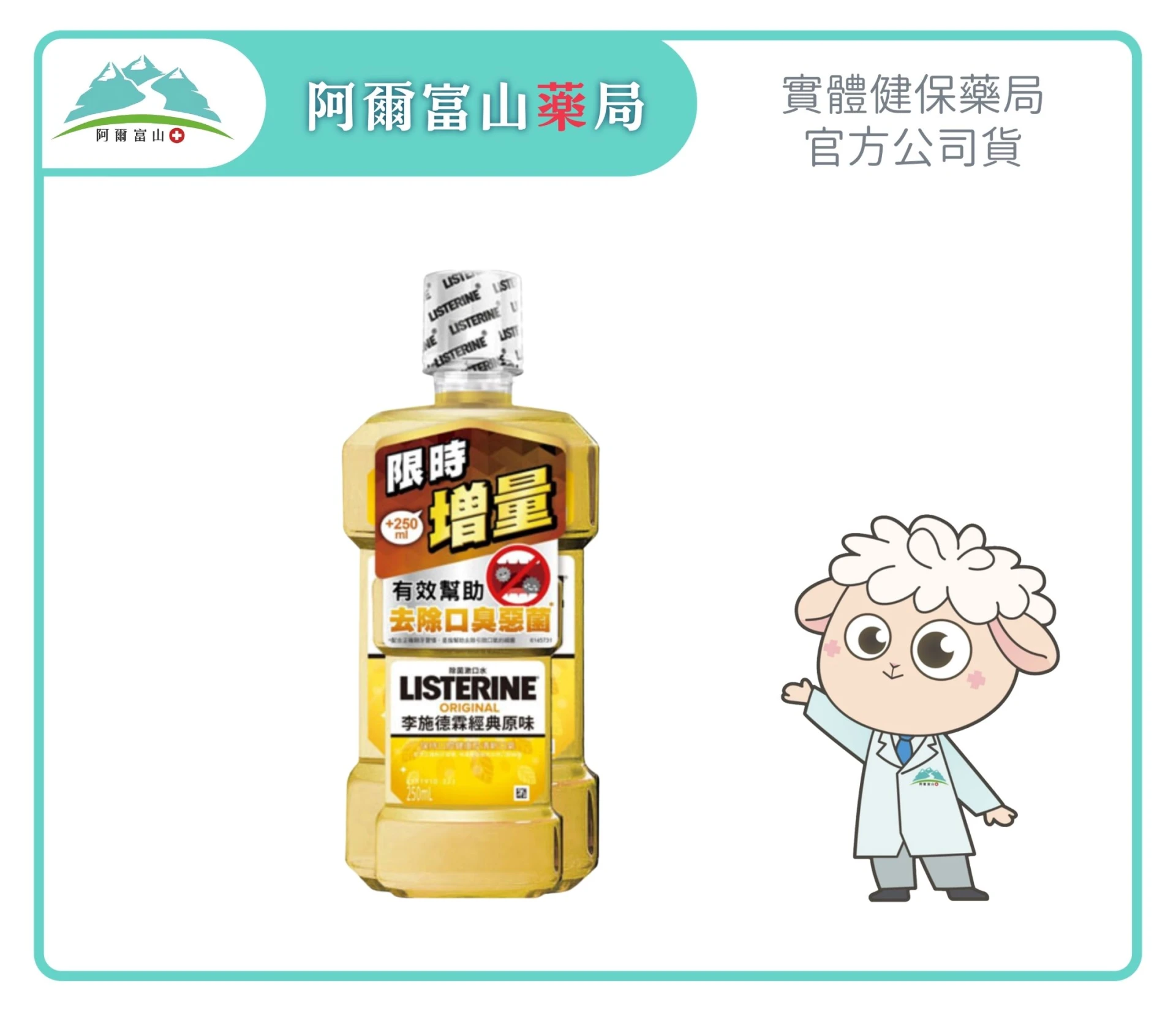 【李施德霖】除菌漱口水 經典原味 限時增量組 (750ml+250ml)