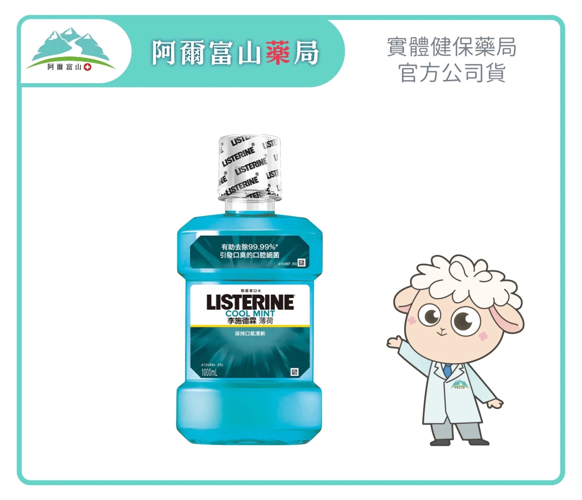 【李施德霖】除菌漱口水 薄荷配方 (1000ml/瓶)