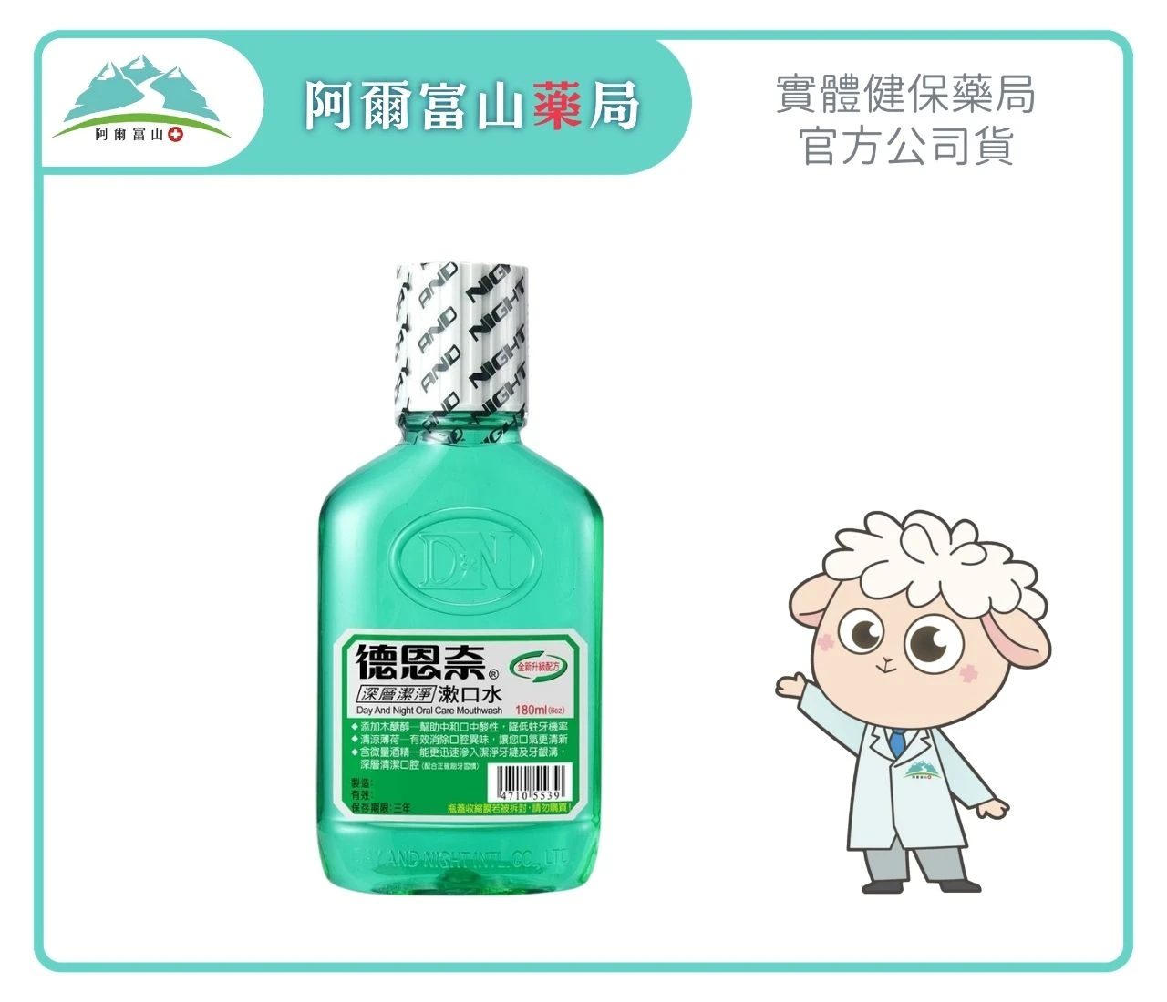 【德恩奈】深層潔淨漱口水 清涼薄荷 (180ml/瓶)