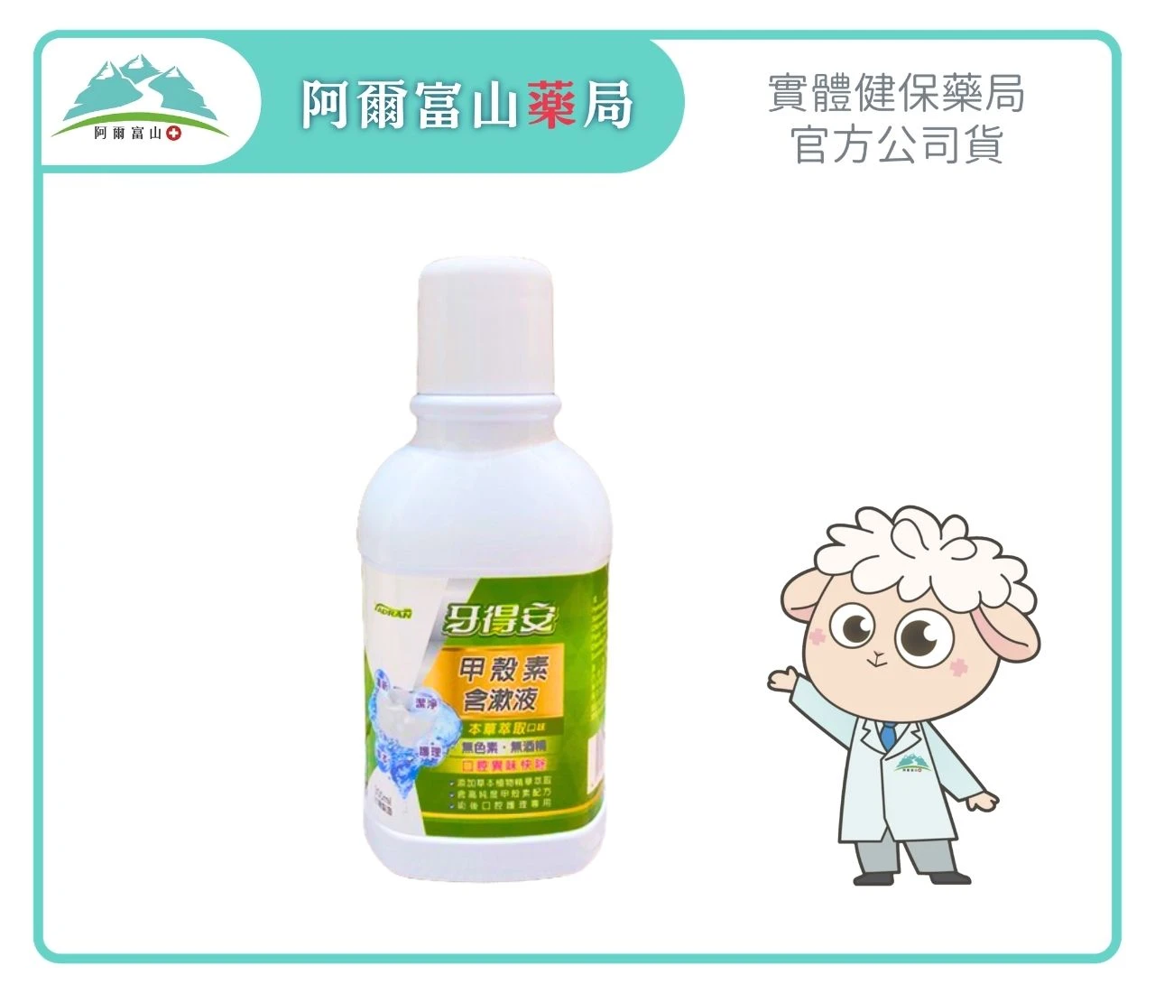 【牙得安】甲殼素含漱液 低涼薄荷口味 (300ml/瓶)