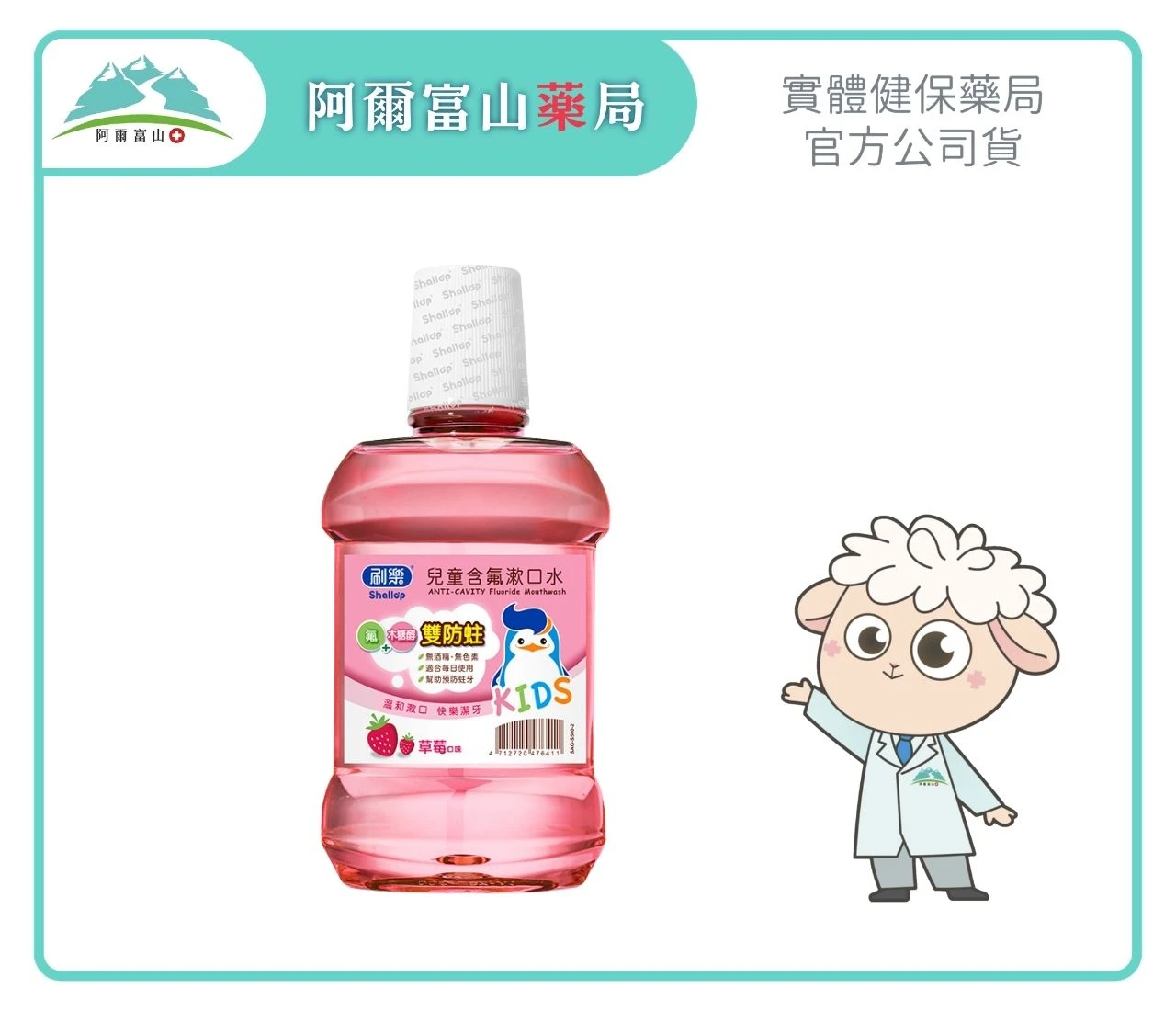 【刷樂】兒童含氟漱口水 香甜草莓口味 (500ml/瓶)