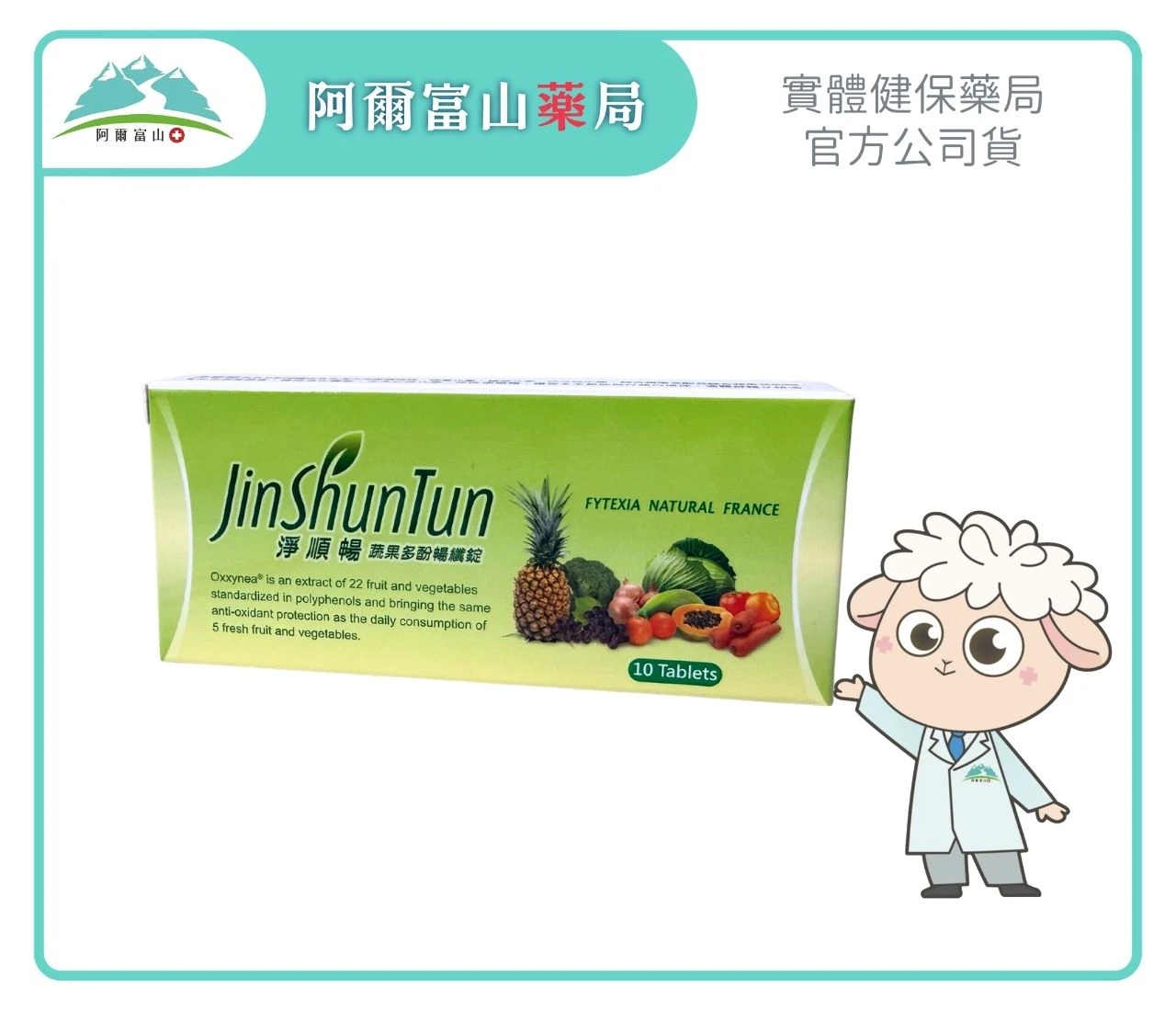【淨順暢】蔬果多酚暢纖錠 (10錠/盒)