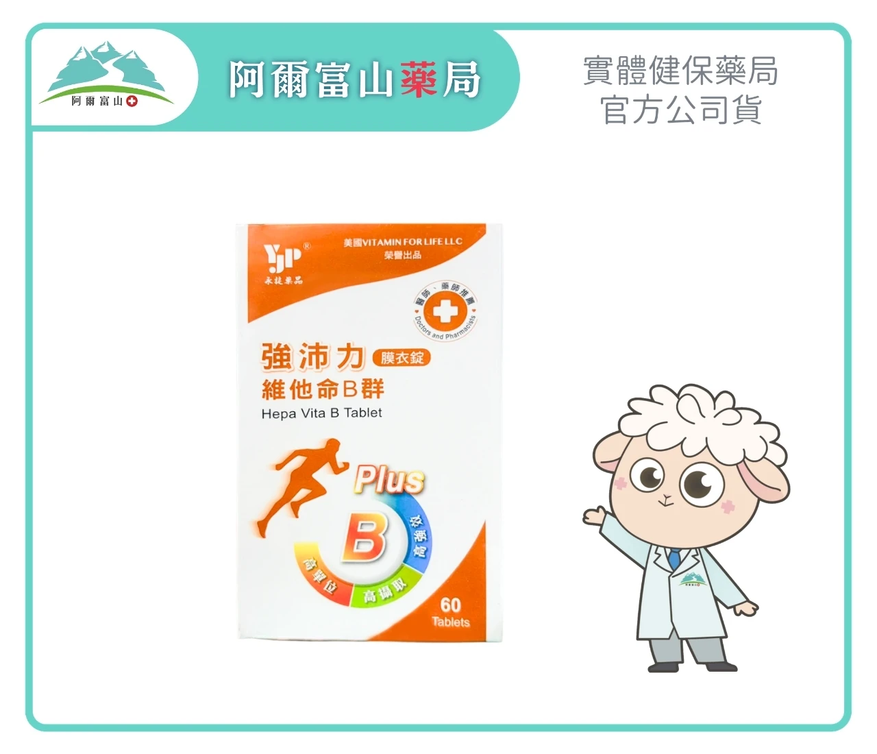 【永捷】強沛力維他命B群膜衣錠 (60錠/盒)