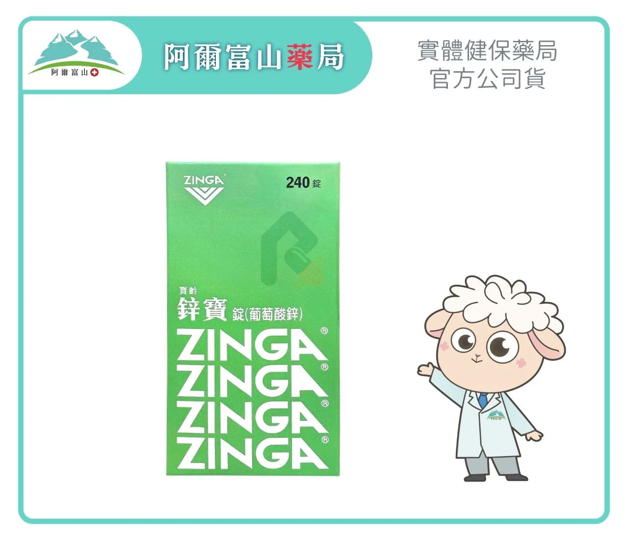 【寶齡富錦】鋅寶錠 葡萄酸鋅 (240錠/盒)