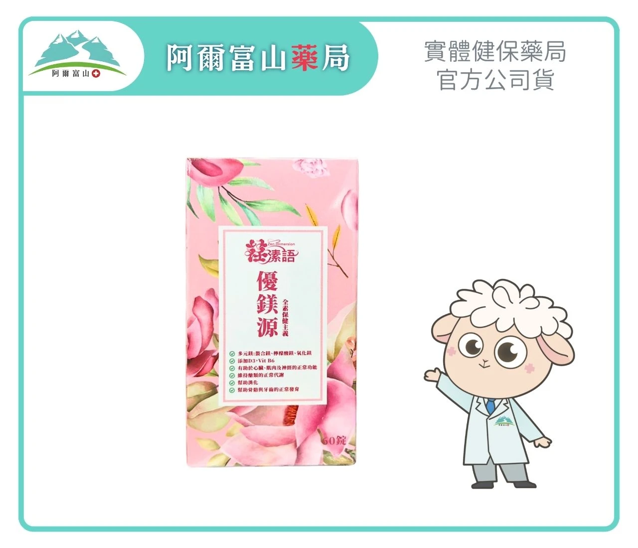 【複方鎂】優鎂源錠 Mgvegan (60錠/盒/全素)