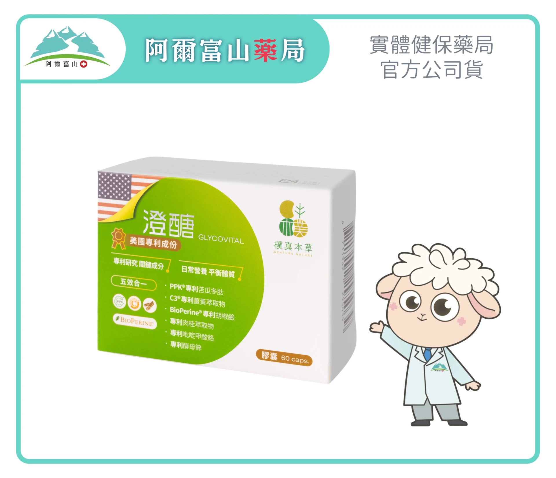 【樸真本草】澄醣 四效合一苦瓜薑黃膠囊 GlycoVital(60粒/盒) 全素