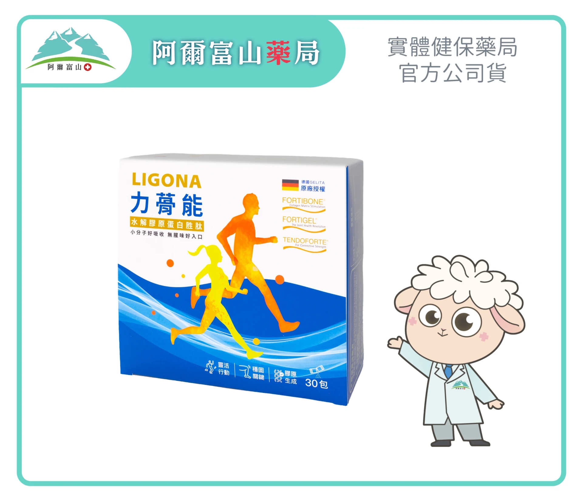 【樸真本草】LIGONA 力蓇能 德國專利水解膠原蛋白胜肽(15g x 30包/盒)