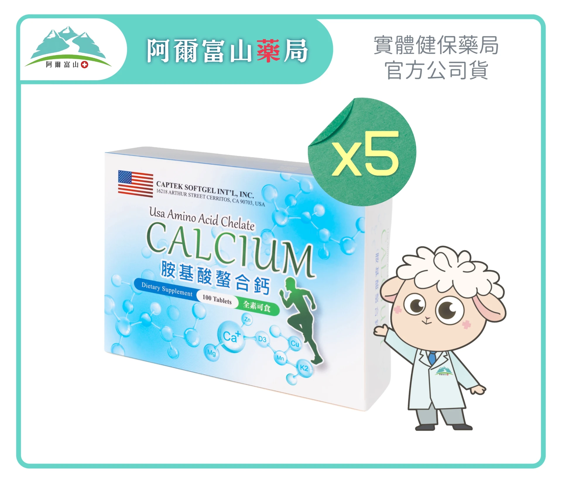 【美國專利】美國胺基酸螯合鈣錠 (100錠/盒) 5入組