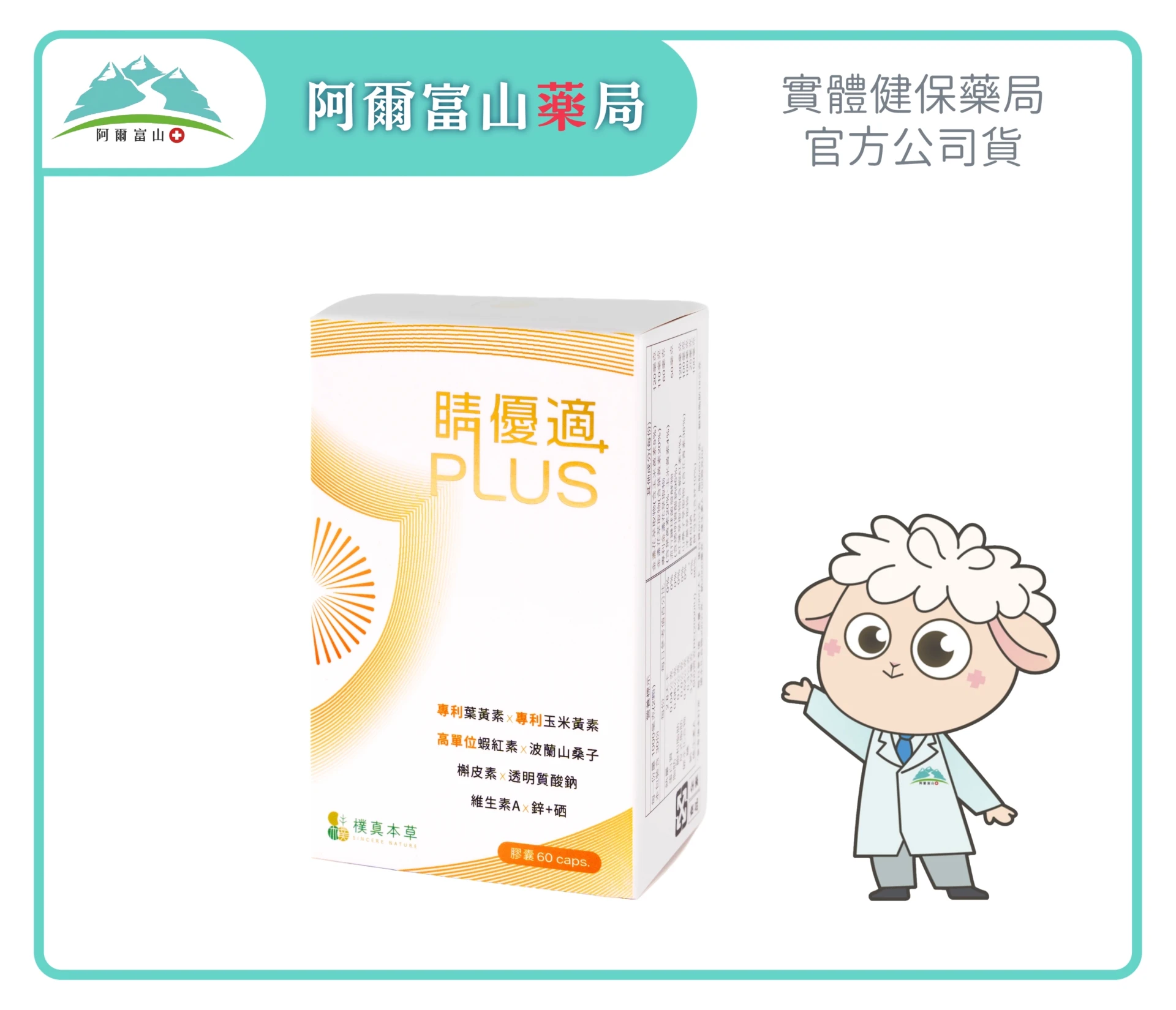 【樸真本草】睛優適Plus 葉黃素升級膠囊 (60粒/盒/全素)