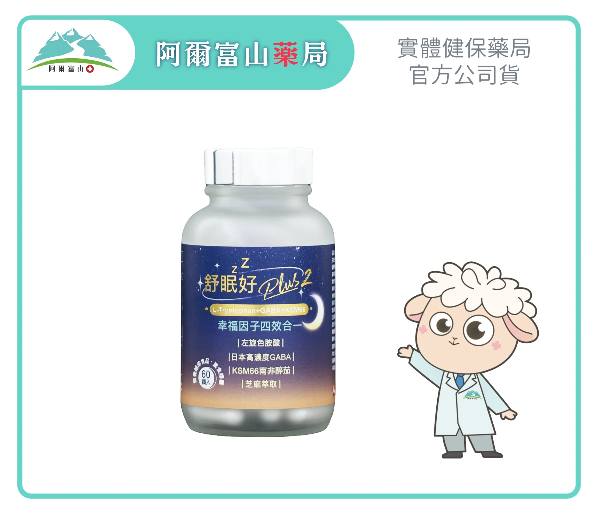 【樸真本草】舒眠好PLUS GABA複方膠囊 (60顆/瓶/全素)