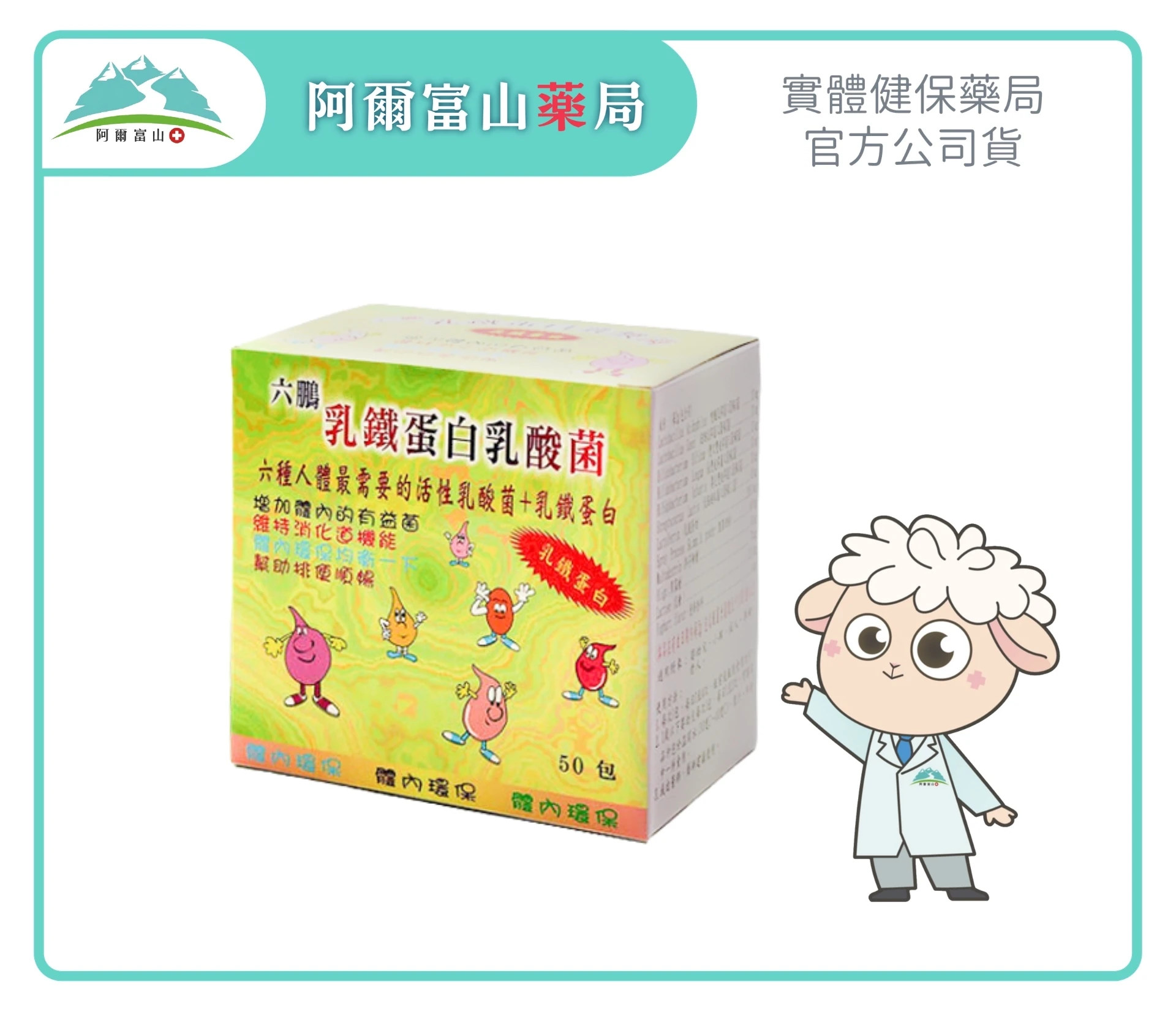 【六鵬】乳鐵蛋白乳酸菌 (50包/盒)