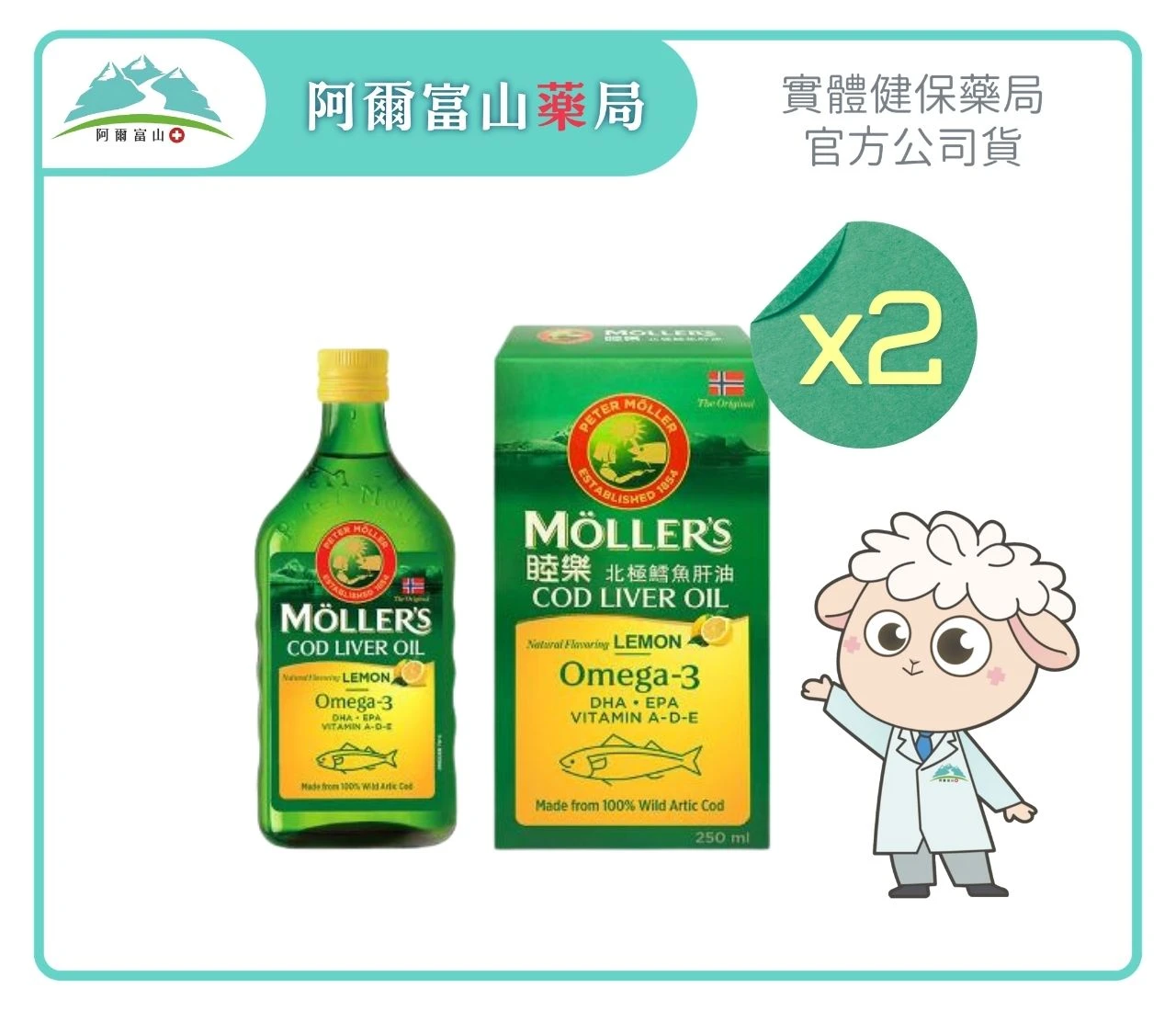 【Moller's 睦樂】北極鱈魚肝油 檸檬風味 (250ml) 2入組