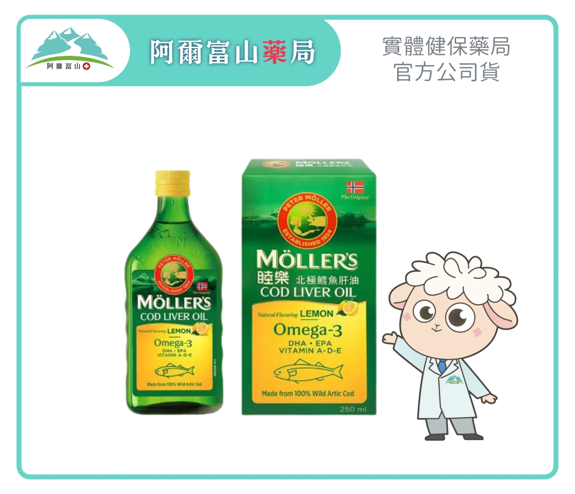 【Moller's 睦樂】北極鱈魚肝油 檸檬風味 (250ml)