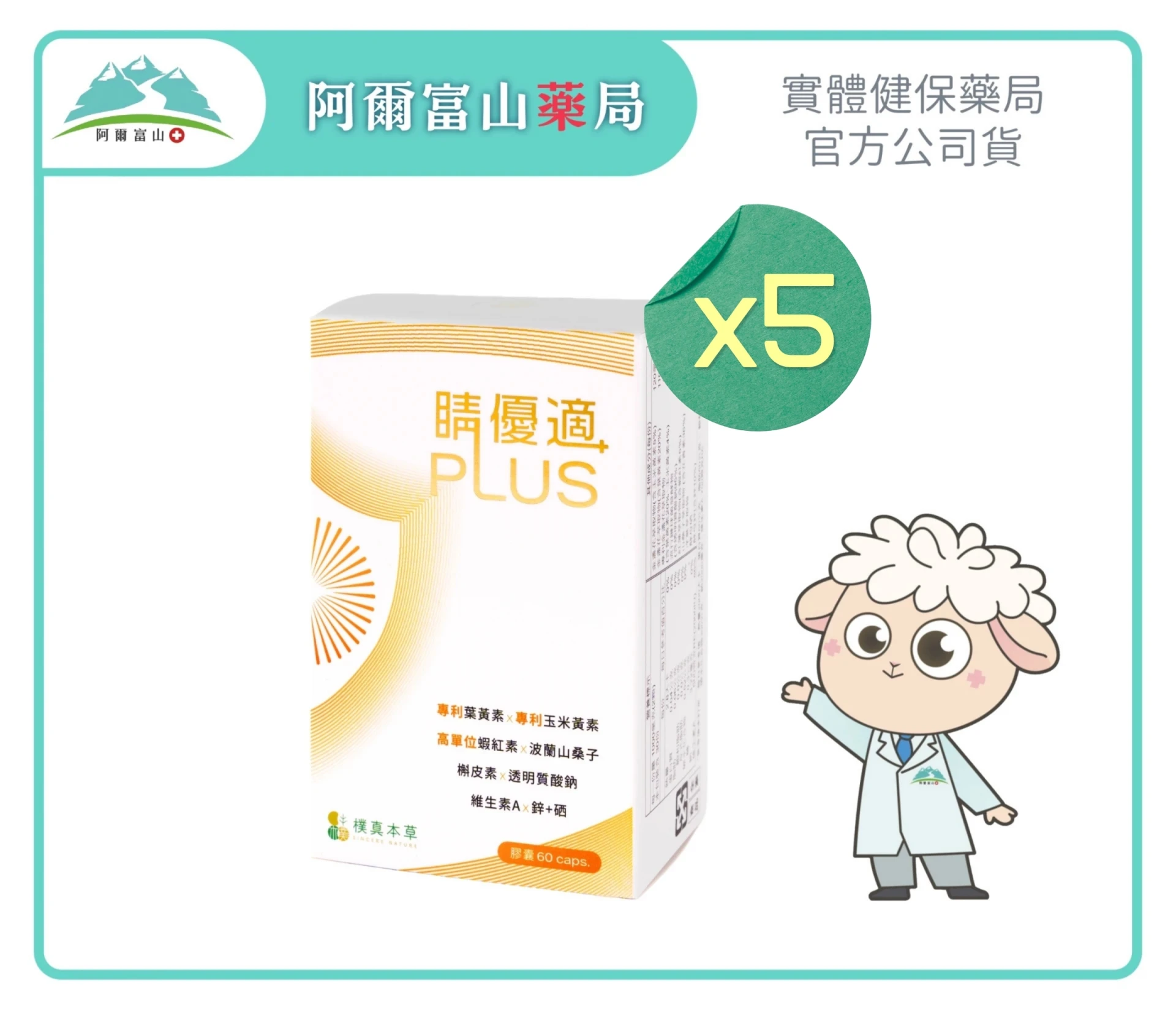 【樸真本草】睛優適Plus 葉黃素升級膠囊 (60粒/盒/全素)｜5入組