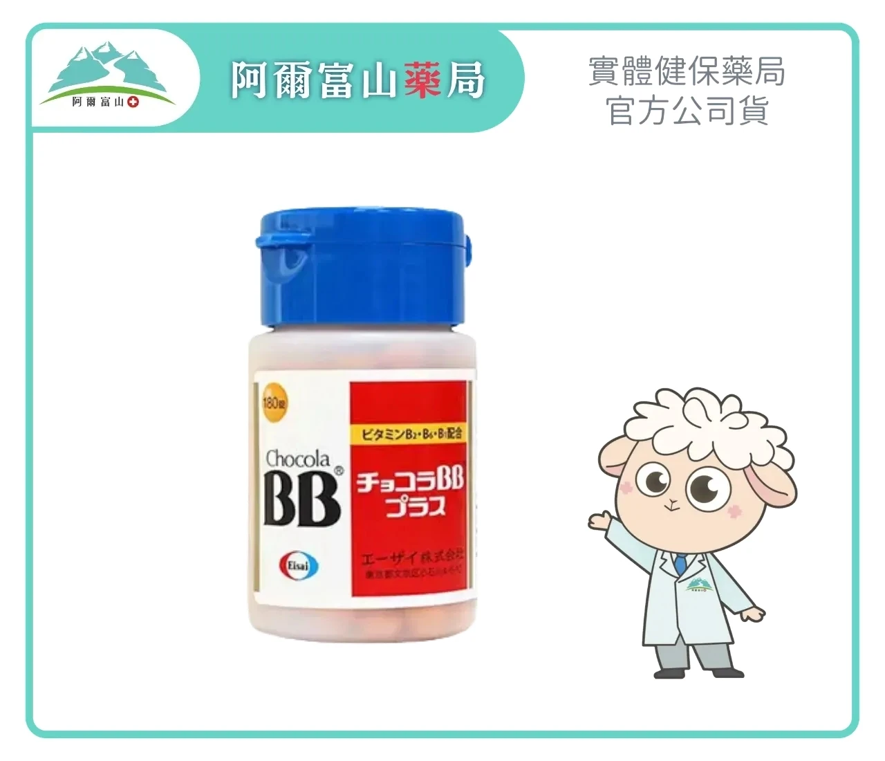 【Chocola BB】俏正美BB® Plus糖衣錠 (180錠/盒)