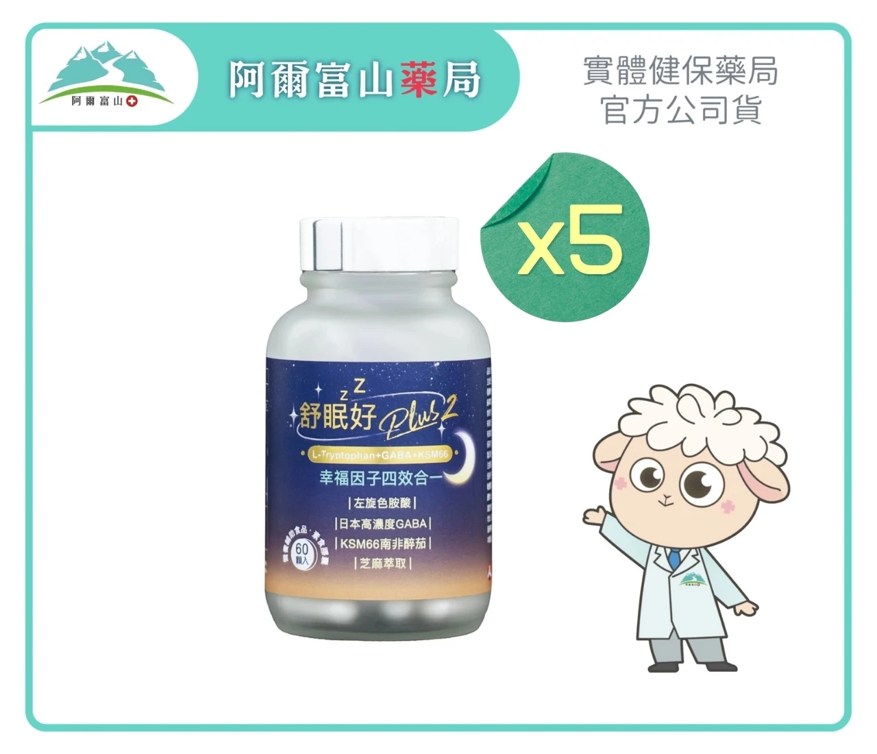 【樸真本草】舒眠好PLUS GABA複方膠囊 (60顆/瓶/全素)｜5入優惠組