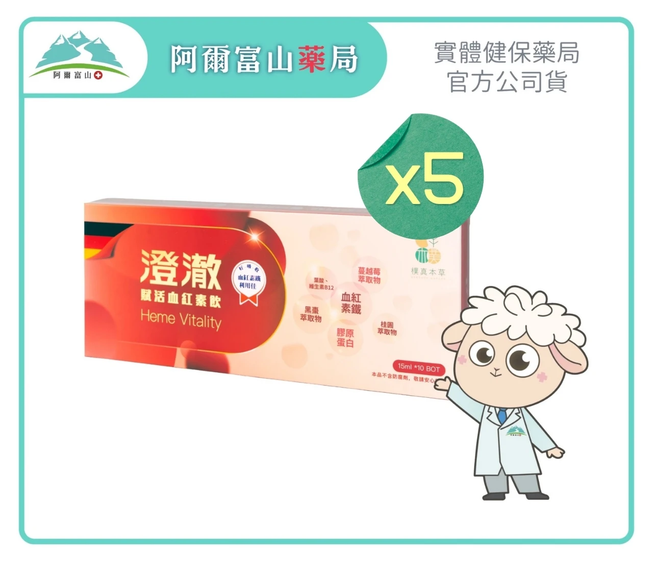 【樸真本草】澄澈 賦活血紅素飲 Heme Revitalizing (15ml x 10瓶/盒) 5入優惠組