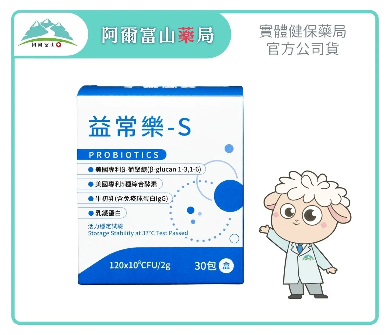 【短效促銷】益常樂-S 雙專利益生菌 (30包/盒) (2027.01)