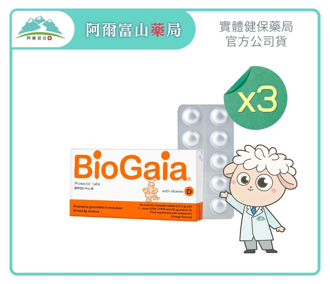 【BioGaia 寶乖亞】D-Plus 益生菌錠劑 (30錠/盒)