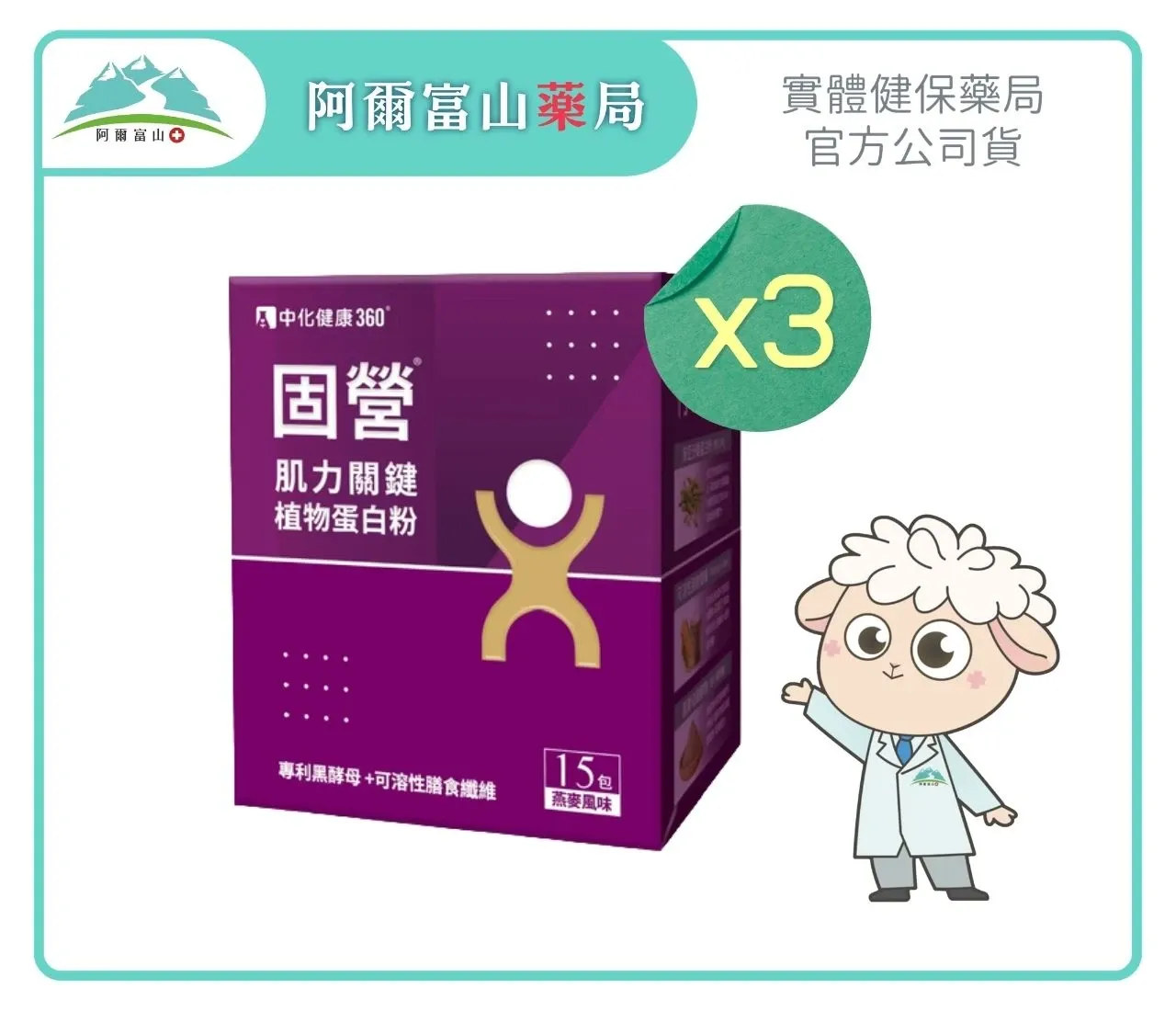【中化健康360】固營 肌力關鍵植物蛋白粉 (15包/盒)