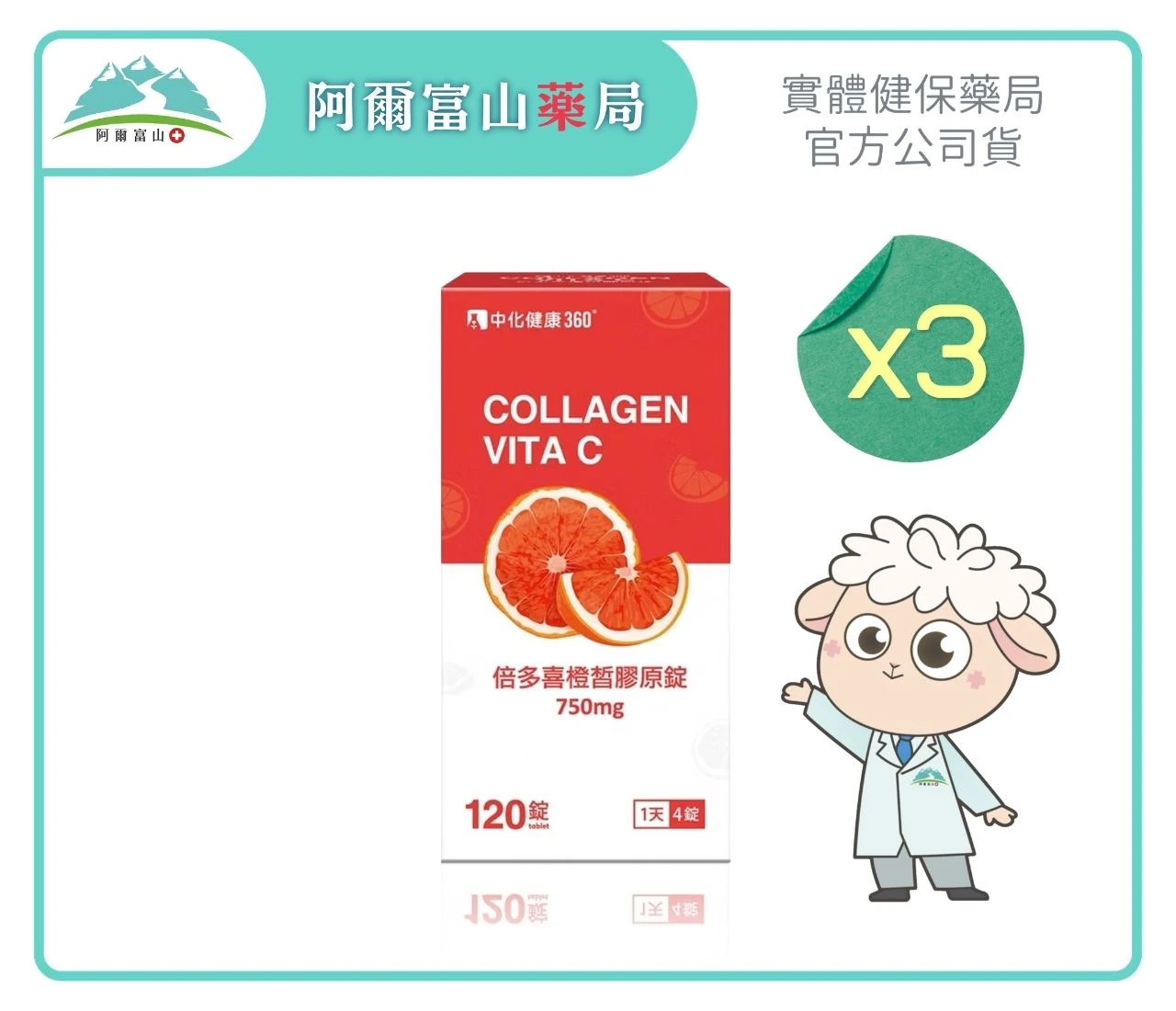 【中化健康360】倍多喜橙皙膠原錠 (120錠/瓶)