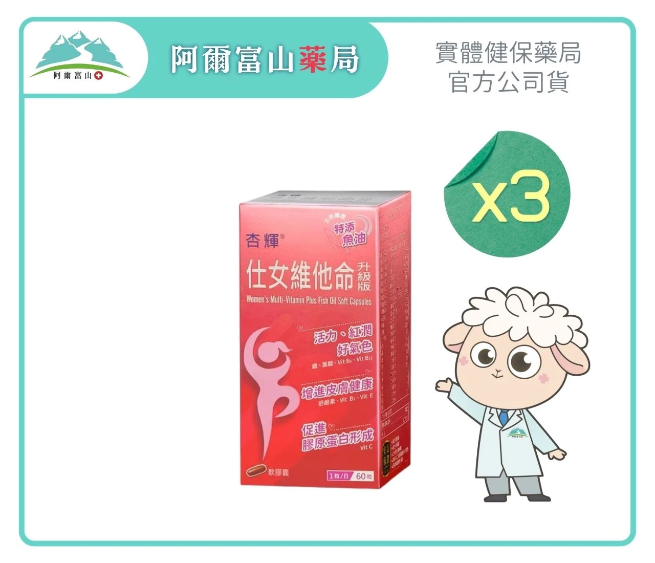 【杏輝】仕女維他命升級版軟膠囊 (60粒/盒)