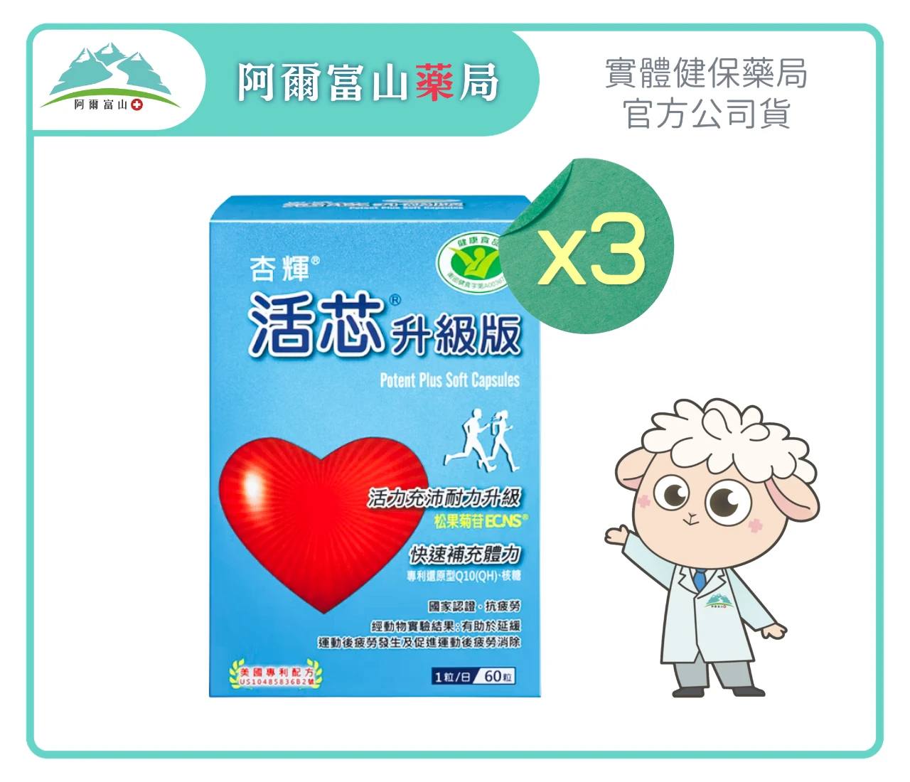 【杏輝】活芯®升級版軟膠囊 (60粒/盒)
