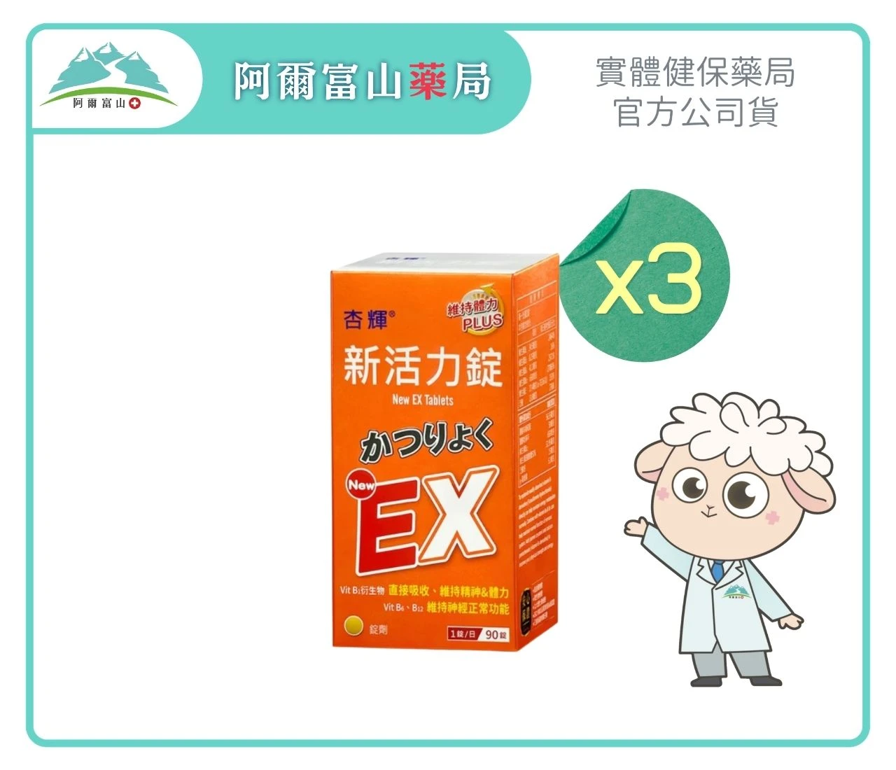 【杏輝】新活力錠 EX (90錠/盒)