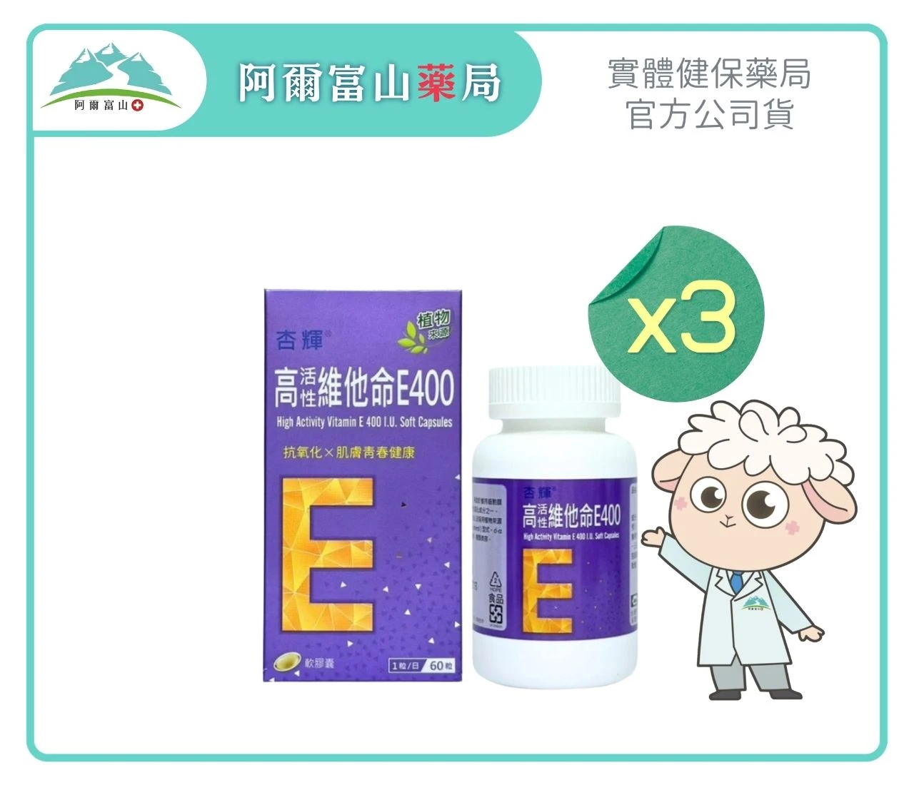【杏輝】高活性維他命 E 400 軟膠囊 (60粒/盒)