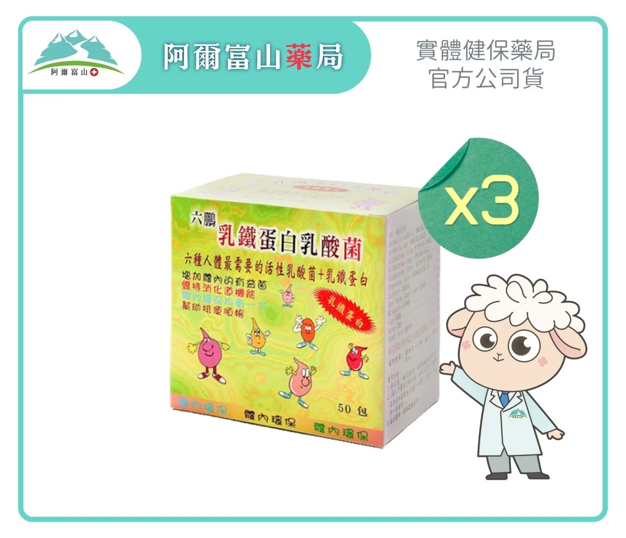 【六鵬】乳鐵蛋白乳酸菌 (50包/盒)