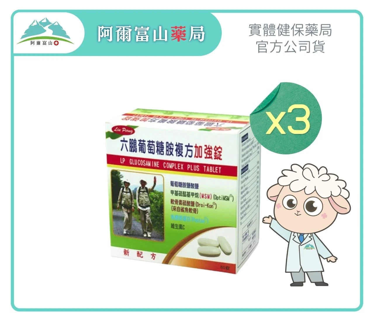 【六鵬】葡萄糖胺複方加強錠 (60錠/盒)