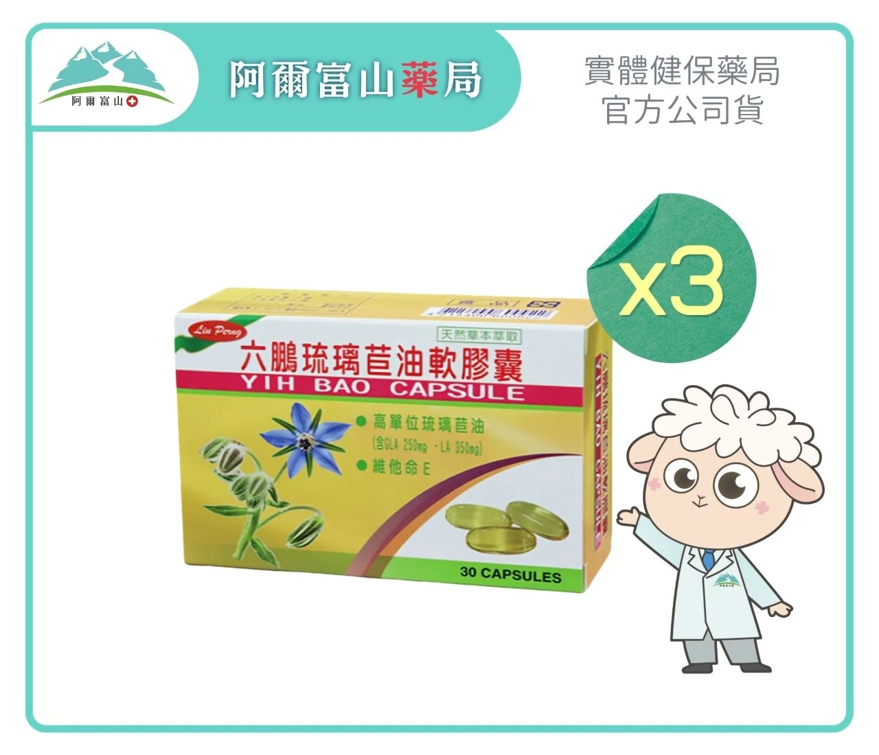 【六鵬】琉璃苣油軟膠囊 (30粒/盒)