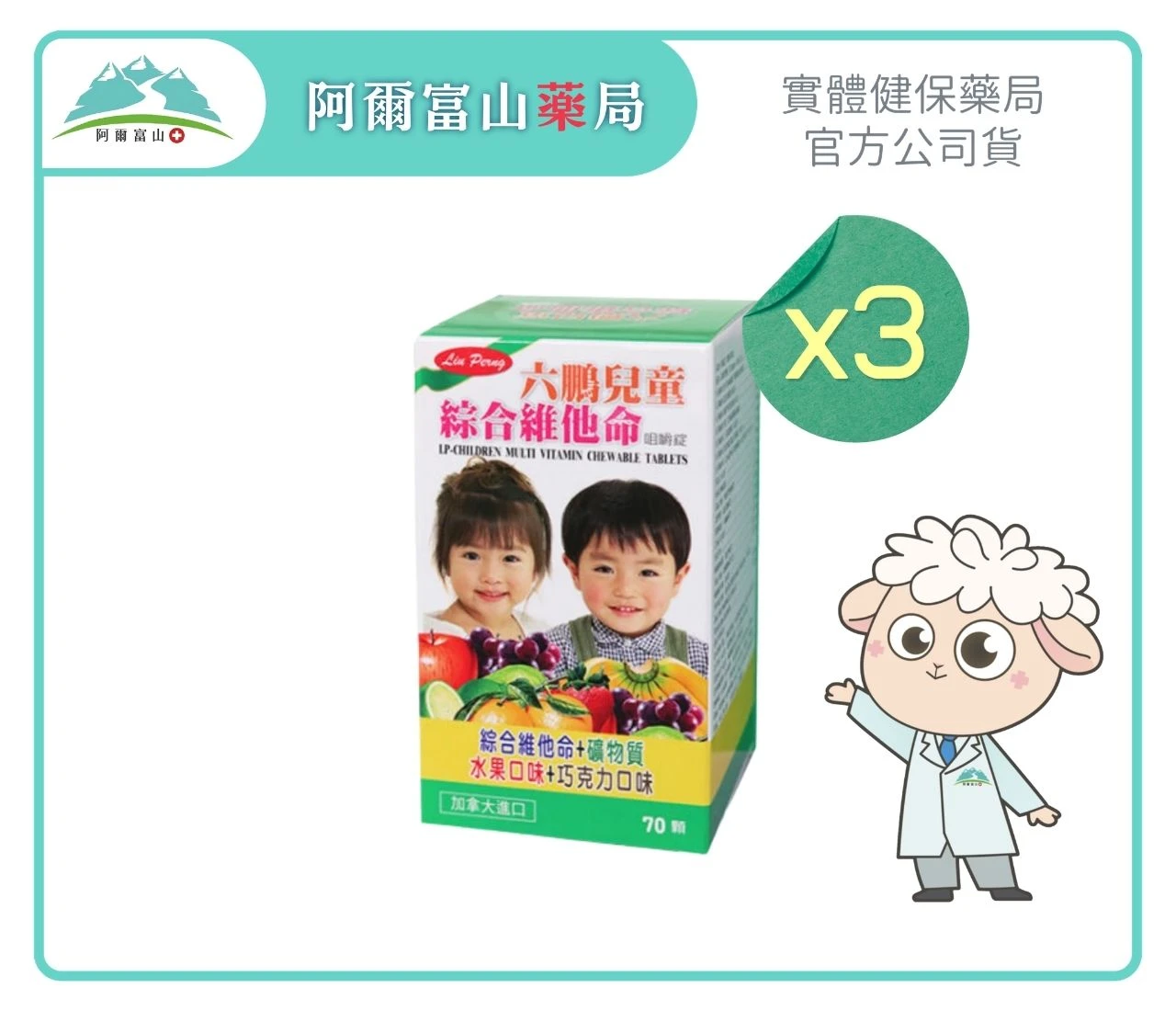 【六鵬】兒童綜合維他命咀嚼錠 (70錠/盒)