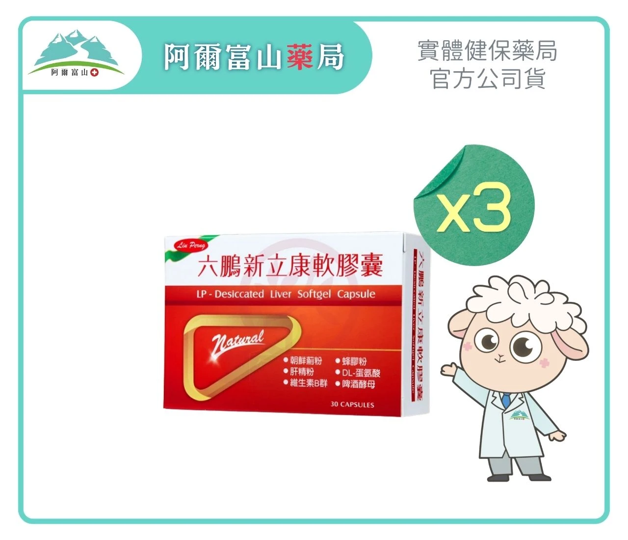 【六鵬】新立康軟膠囊 (30粒/盒)