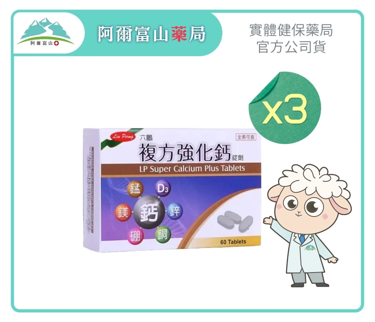 【六鵬】複方強化鈣錠 (60錠/盒)