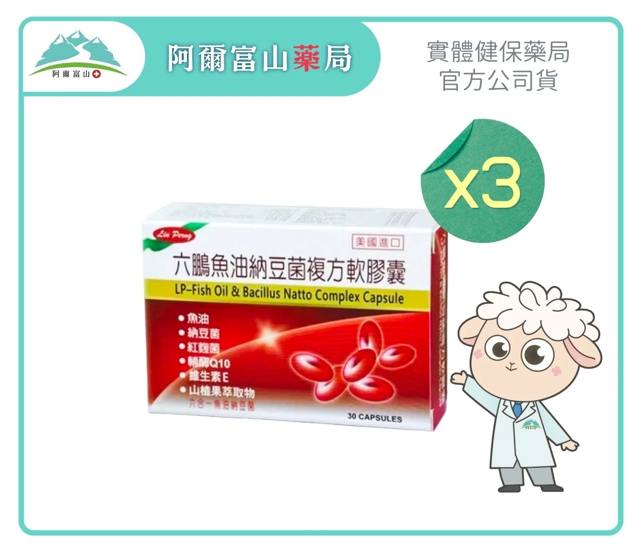 【六鵬】魚油納豆菌複方軟膠囊 (30粒/盒)