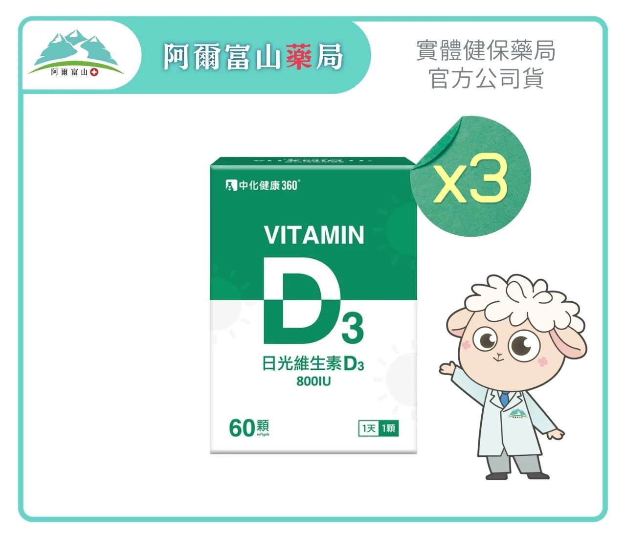 【中化健康360】日光維生素D3軟膠囊 (60顆/盒)