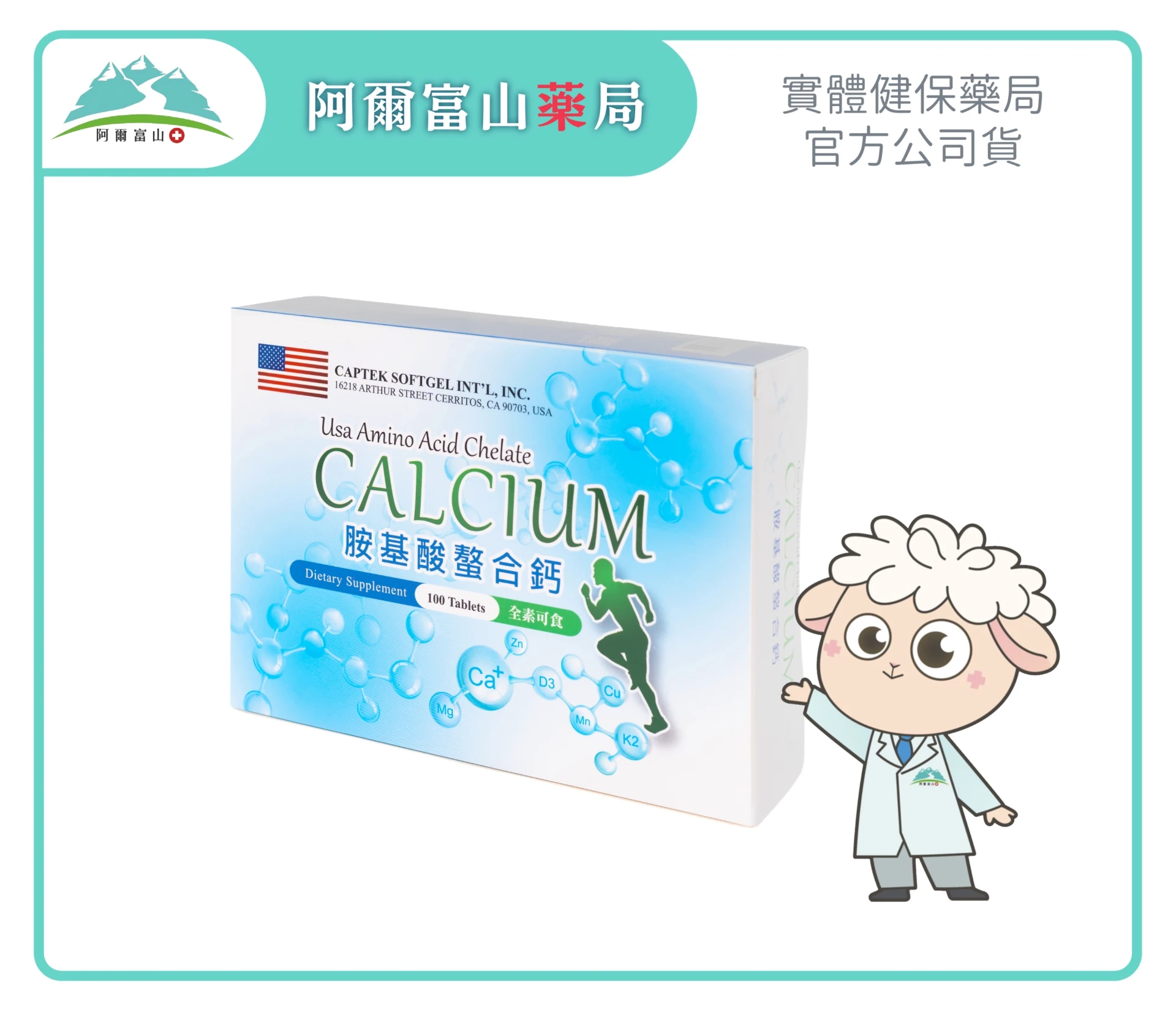 【美國專利】美國胺基酸螯合鈣錠 (100錠/盒) 5入組