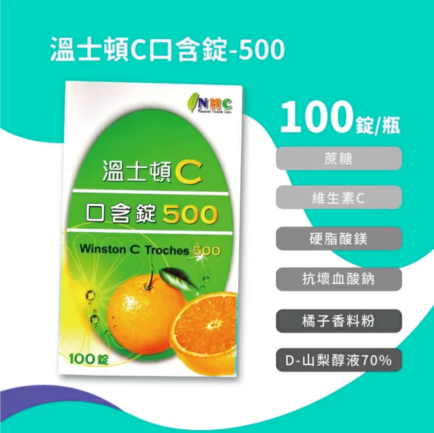  溫士頓C口含錠 500mg (100錠/盒)