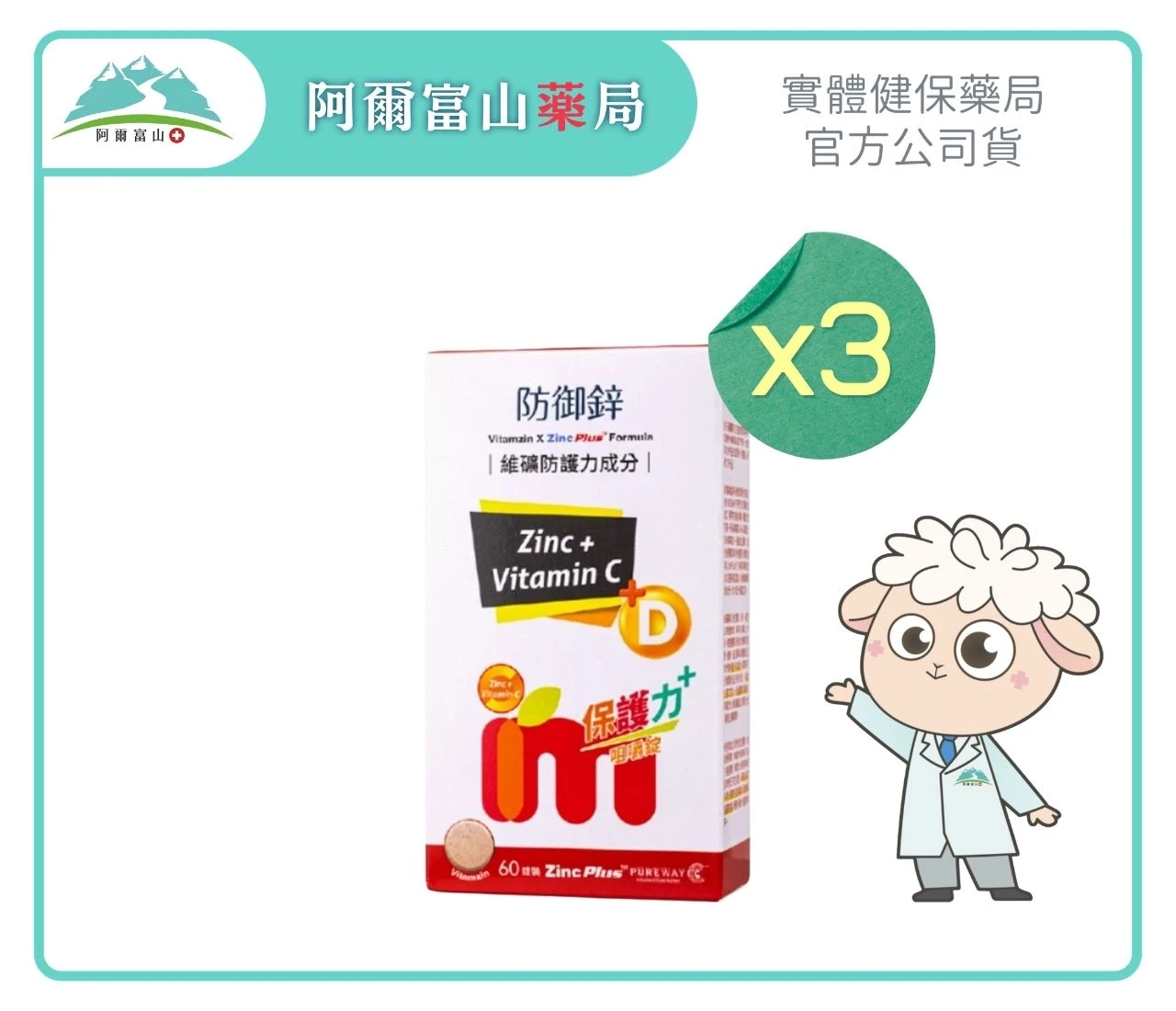 【組合優惠】益妙兒防禦鋅保護力+D 咀嚼錠 (60錠/盒)