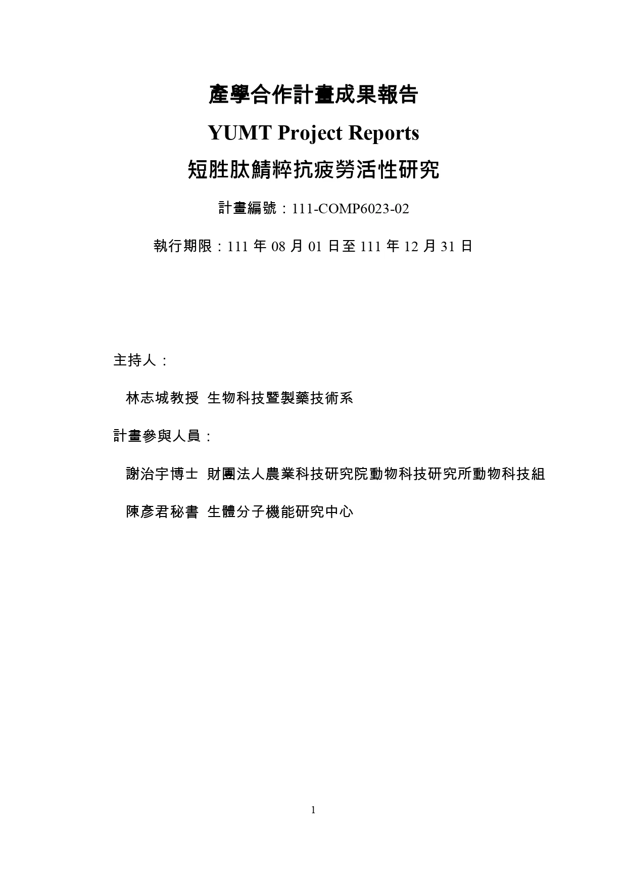 【鯖粹鯖魚精】短胜肽鯖粹抗疲勞活性研究