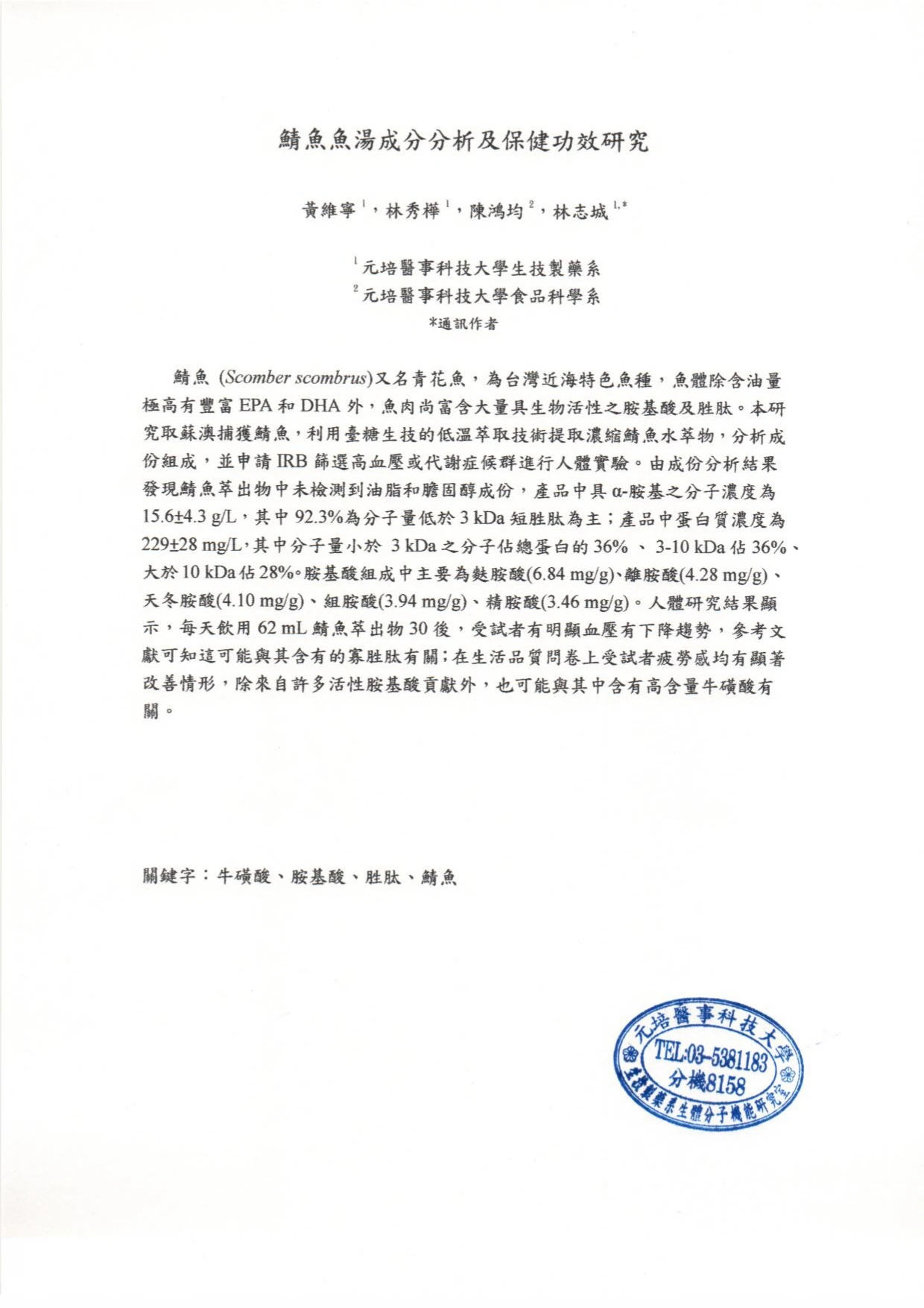 【鯖粹鯖魚精】鯖魚魚湯成分分析與保健食品功效研究