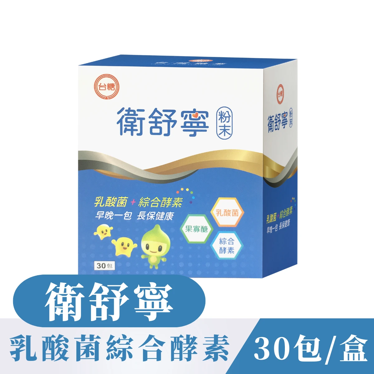 ♦ 台糖製造 ♦ 衛舒寧【30包/盒】添加果寡糖綜合酵素舒解順暢