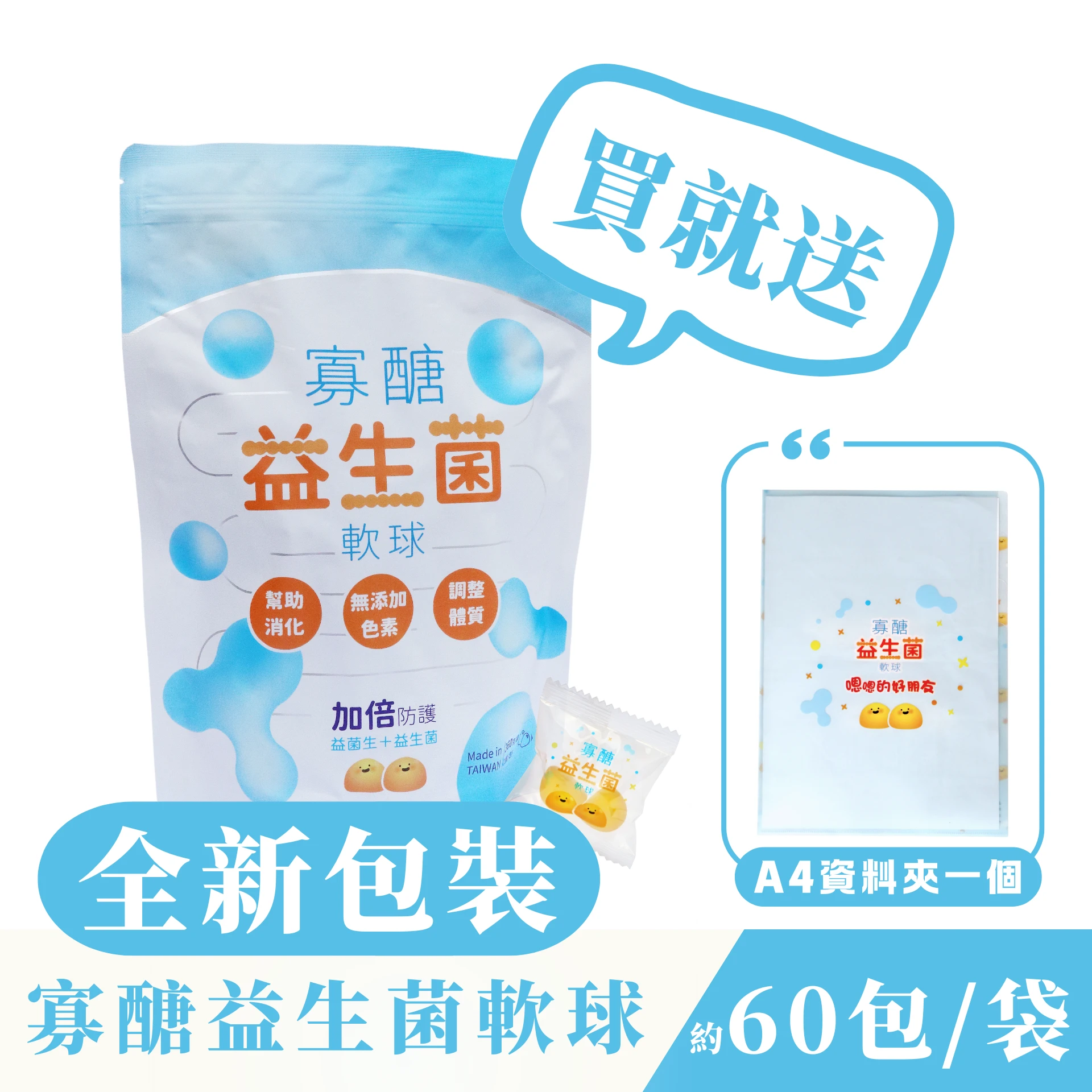 買就送資料夾 ♦ 台糖監製 ♦ 拾粹院 - 乳酸原味 寡糖益生菌軟球 ＱＱ軟球 添加芽孢乳酸菌及台糖果寡糖【360g/袋】