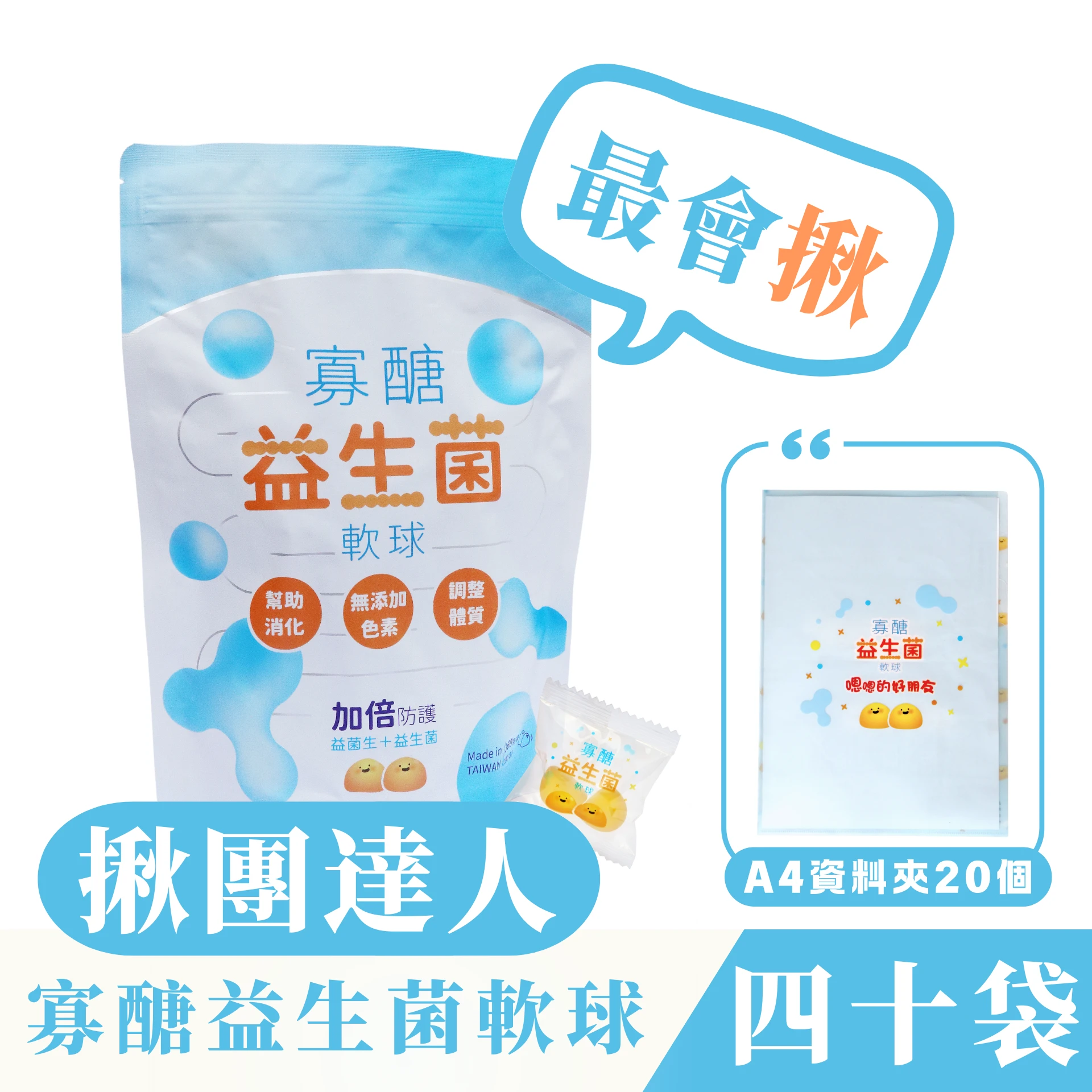 揪團達人♦ 台糖監製 ♦ 【四十袋組】再送十袋 乳酸原味 寡醣益生菌ＱＱ軟球 添加芽孢乳酸菌及台糖果寡糖【360g/袋】